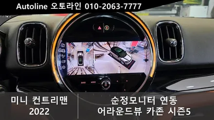 [미니 컨트리맨] 22년식 쿠퍼S 3D 어라운드뷰 설치로 사각지대 제로 주차 마스터!