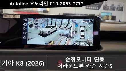 더뉴 K8 어라운드뷰 커브드 파노라믹 디스플레이 순정연동 시공 카존 시즌5