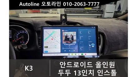 k3 두두7(DUDU) 안드로이드 올인원 압도적인 13인치 대화면의 신세계! 완벽 인스톨 (대전 오토라인)
