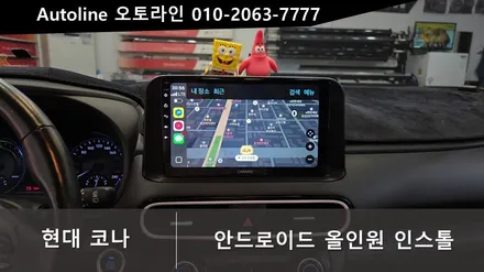 대전 코나안드로이드 올인원 안드로이드오토/애플카플레이 인스톨