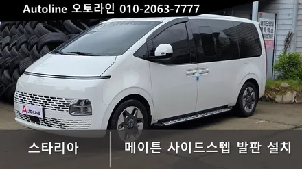 대전 스타리아 사이드스텝 설치!! 메이튼~ 튼튼합니다!!