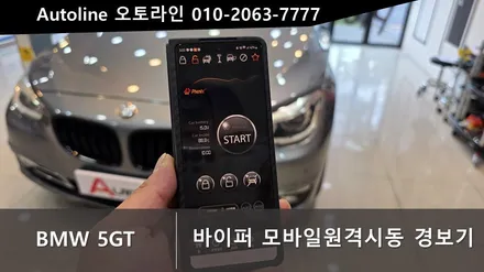 BMW 5GT F07 여름/겨울 사계절 바이퍼 모바일 원격시동경보기 인스톨 [대전오토라인]