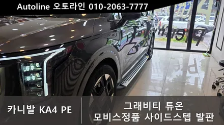 대전 ka4 카니발 사이드스텝 튜온 그래비티 정품사이드스텝 설치