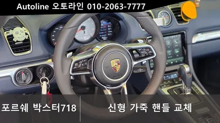 대전 포르쉐718 박스터 신형핸들 튜닝 교체 추천