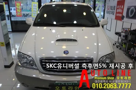 [대전SKC썬팅] 카니발파크 측후면 유니버셜 시공!! 일반썬팅도 멋스럽게 용문동 오토라인