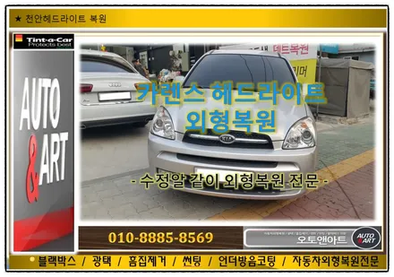 천안헤드라이트복원 - 훈증공법 / 천안시 서북구