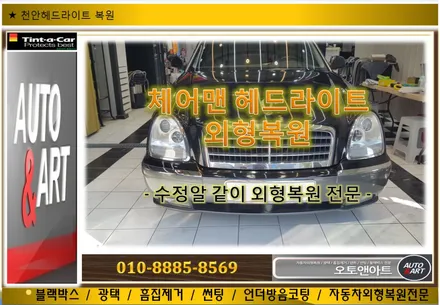 천안헤드라이트복원-체어맨 수정알 같이 ~ 훈증공법시공 / 천안시 서북구