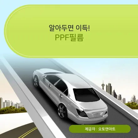 천안썬팅 PPF필름, 찾으셨나요? / 천안시 서북구