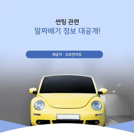 천안광택 내가 몰랐던 썬팅 연관 알찬 정보 / 천안시 서북구