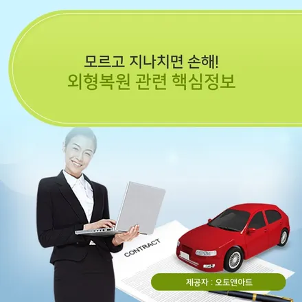천안썬팅 외형복원, 생생 지식 / 천안시 서북구