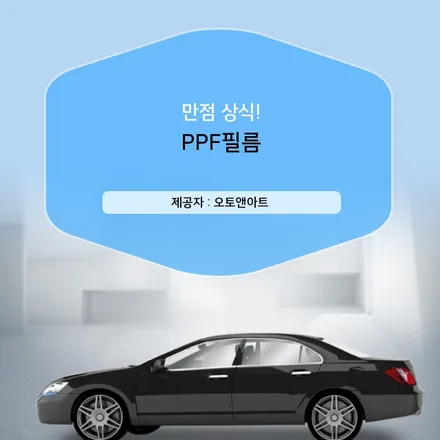 천안PPF Hello, PPF필름? / 천안시 서북구