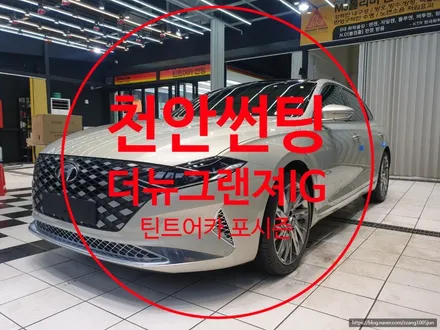 천안썬팅 처음 할때 잘해야 열차단 효과도 기대하지~더뉴그랜져IG / 천안,청주,세종,대전