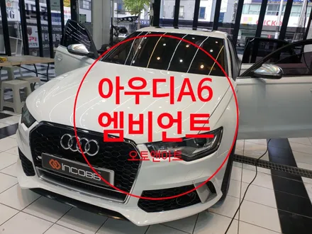 천안엠비언트 아우디 A6 인코브 순정형 엠비언트 (필립스LED) / 천안,청주,세종,대전