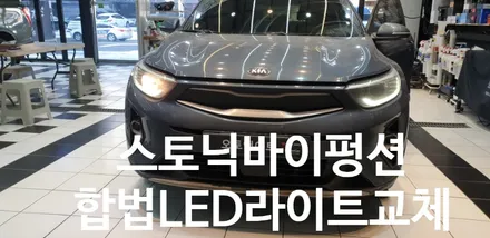 스토닉 바이펑션 합법 인증 LED전조등 야간에도 대낮처럼 / 천안,청주,세종,대전