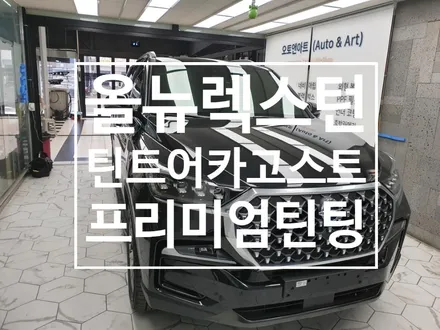 [올뉴렉스턴] 고급스러운 색감+시인성+열차단 성능 모든것을 만족시키는 프리미엄 틴팅 틴트어카 고스트 ☆천안썬팅☆ / 천안,청주,세종,대전