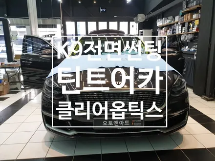 K9 전면썬팅 틴트어카 클리어옵틱스 맑고 깨끗하게 보이는건 기본..내구성과 열차단도 한번에 잡으세요. / 천안,청주,세종,대전