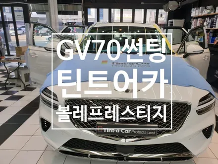 제네시스 GV70 프리미엄썬팅 틴트어카 최고등급 볼레 (Bolle) 프레스티지 시공 / 천안,청주,세종,대전