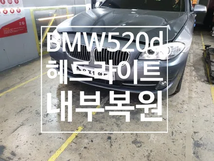 BMW520D (F10) 헤드라이트내부복원 + 습기제거 복원나라 천안점 / 천안,청주,세종,대전