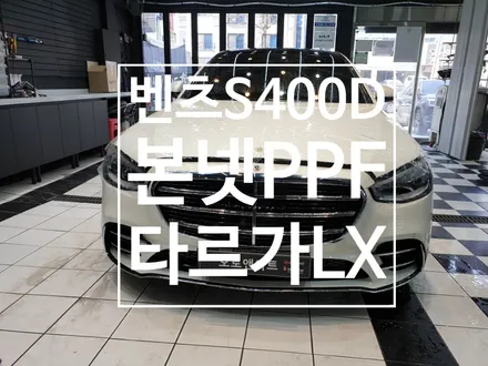 2022 신형 벤츠 S400D 본넷 PPF 틴트어카 타르가LX 완벽한 시공 천안PPF 맡겨주세요. / 천안,청주,세종,대전