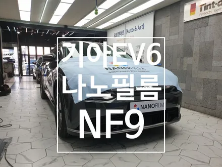 기아 전기차 EV6 에 걸맞는 최고등급 나노필름NF9 천안썬팅 굿 초이스 / 천안,청주,세종,대전