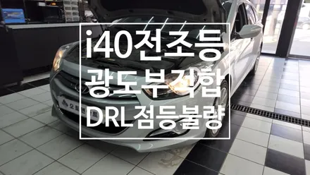 i40 전조등 광도 부적합 , 반사판교체,DRL수리,인증LED 교체 / 천안,청주,세종,대전