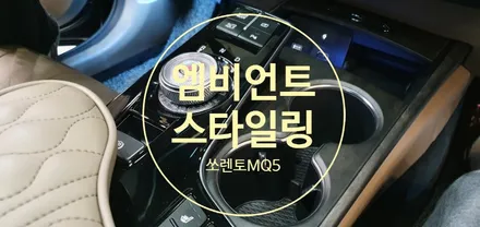 쏘렌토MQ5 인코브엠비언트 기어다이얼 엠비언트 스타일링 장착 / 천안,청주,세종,대전