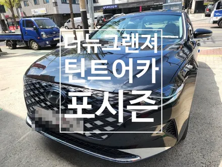 [틴트어카포시즌] 천안썬팅맛집에서 더뉴그랜져 최상의 퀄리티로 시공하기. / 천안,청주,세종,대전