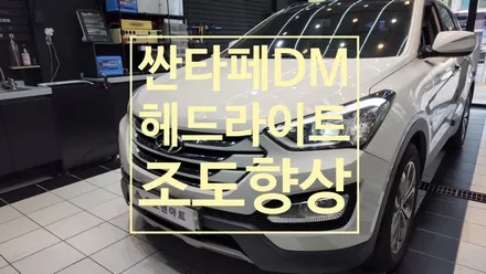 산타페DM 헤드라이트  조도저하 검사통과를 위해서는 이작업 추천  .. / 천안,청주,세종,대전