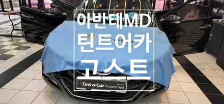 성정동썬팅 잘하는곳.. 틴트어카 충청지사 오토앤아트 / 천안,청주,세종,대전