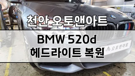 천안 아산 BMW 헤드라이트 복원 비용, 뿌연 전조등 해결방법 (자동차튜닝 전문점 오토앤아트) / 천안,청주,세종,대전