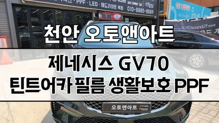 천안 아산 신차패키지 자동차 썬팅, 생활기스 보호 PPF 시공 (제네시스 GV70 틴트어카 고스트 틴팅) / 천안,청주,세종,대전