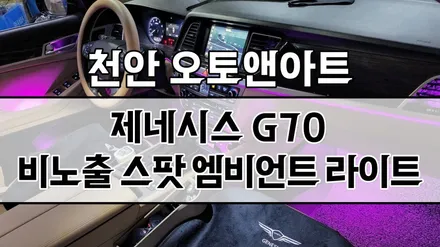 천안 아산 제네시스 G70 엠비언트 튜닝샵 - 국내유일 스팟렌즈 인코브 버전1 + 버전2 설치 (컵홀더, 송풍구,도어엠비언트) / 천안,청주,세종,대전