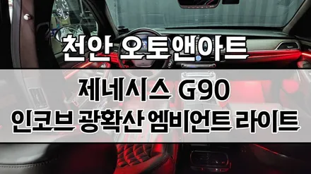 제네시스 G90 엠비언트 튜닝 / 인코브 광확산 버전4(천안아산 자동차튜닝샵 오토앤아트) / 천안,청주,세종,대전