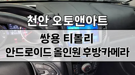 천안 티볼리 튜닝 / 안드로이드 올인원 카나로Q를 이용한 애플카플레이 사용 (천안아산 후방카메라 설치전문 오토앤아트) / 천안,청주,세종,대전