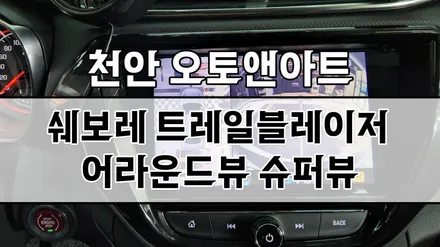 천안 쉐보레 트레일블레이저 360도 어라운드뷰 2D 슈퍼뷰 설치시공 후기 (천안아산 자동차튜닝샵 오토앤아트) / 천안,청주,세종,대전