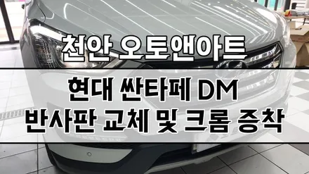 [천안 아산] 싼타페 DM 헤드라이트 광량부족, 반사판 교체, 크롬증착 / 자동차정기검사 전조등 광도미달 불합격? / 천안,청주,세종,대전