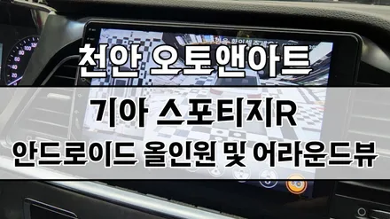 천안아산 스포티지 튜닝 / 안드로이드 올인원, 어라운드뷰 설치 전문점 (당진 평택 청주 대전에서도 찾아주시는 오토앤아트) / 천안,청주,세종,대전
