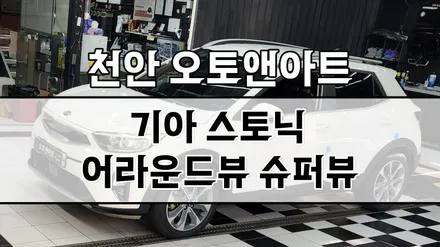 기아 스토닉 어라운드뷰 / 초고화질 사제 서라운드뷰 슈퍼뷰 설치시공 튜닝 후기 (천안아산 오토앤아트) / 천안,청주,세종,대전