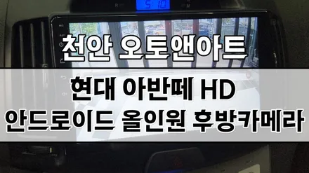 아반떼 안드로이드 올인원 설치! 천안아산 중고차 안드로이드 모니터 튜닝 잘하는 오토앤아트 / 천안,청주,세종,대전