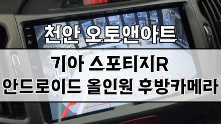 천안아산 기아 스포티지R 안드로이드 모니터와 AHD화질 후방카메라 설치 튜닝! / 천안,청주,세종,대전