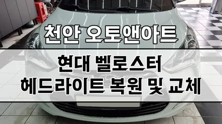 현대 벨로스터 헤드라이트 녹은 반사판 교체, 크롬 증착, LED교체로 정기검사 조도저하 불합격 재검사 했어요 (천안아산 오토앤아트) / 천안,청주,세종,대전