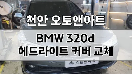 평택 안성 진천 세종 공주 BMW LED 헤드라이트 커버 교체, 복원, 수리 꽉 잡은 오토앤아트 / 천안,청주,세종,대전