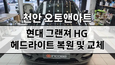 현대 그랜저 HG 헤드라이트 광량 복원, 교체, 수리하러 평택 안성 진천 세종 공주에서도 오신다구요~ / 천안,청주,세종,대전