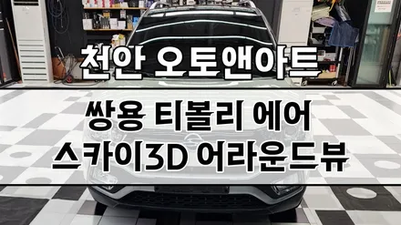 쌍용 티볼리 어라운드뷰 카젠 3D 스카이뷰 설치 튜닝! (평택 안성 진천 세종 공주에서도 유명한 오토앤아트) / 천안,청주,세종,대전