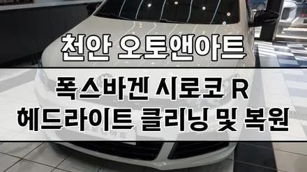 천안아산 폭스바겐 시로코 R 헤드라이트 백화 클리닝 투명커버 복원, HID 벌브 교체 튜닝샵 / 천안,청주,세종,대전
