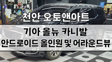천안 아산 카니발 안드로이드 올인원, 어라운드뷰 깔끔설치! (카나로Q, 3D 스카이뷰 튜닝전문) / 천안,청주,세종,대전