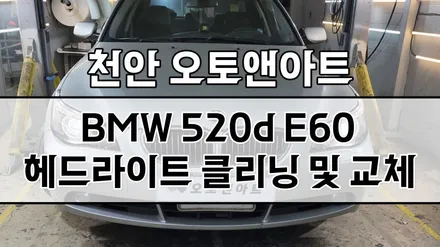 천안 헤드라이트 복원 / BMW 520d 전조등 백화오염 클리닝, 투명커버, 헬라벌브 교체 (화성 내방 고객님) / 천안,청주,세종,대전