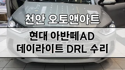 아반떼 AD 데이라이트 헤드라이트 LED 불량 정기검사 불합격 차량, 인코프 DRL 교체수리 (평택 안성 진천 고객님) / 천안,청주,세종,대전