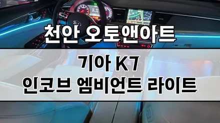 천안아산 자동차 비노출 엠비언트 튜닝 - 기아 K7 인코브 엠비언트 라이트 버전5 (대시보드, 도어, 풋등 튜닝) / 천안,청주,세종,대전