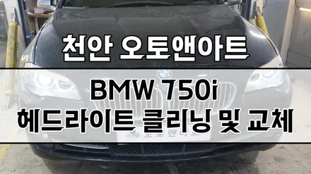 천안 아산 BMW 750i 전조등 수리, 백화 클리닝, 투명커버 교체와 HID 전용 LED 교체 작업 / 천안,청주,세종,대전